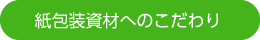 紙包装資材へのこだわり